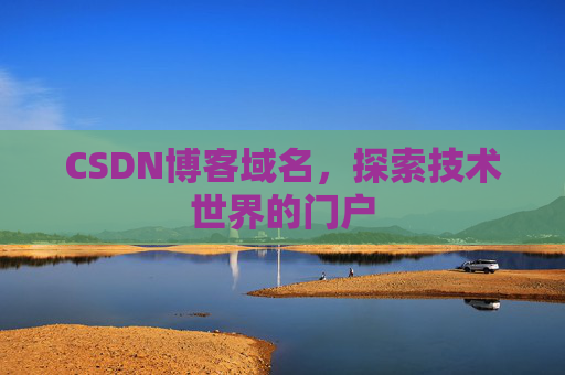 CSDN博客域名,探索技术世界的门户