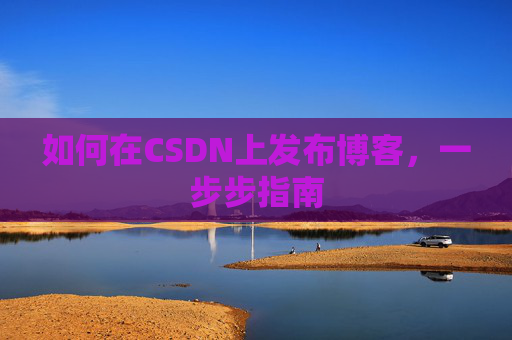 如何在CSDN上发布博客,一步步指南